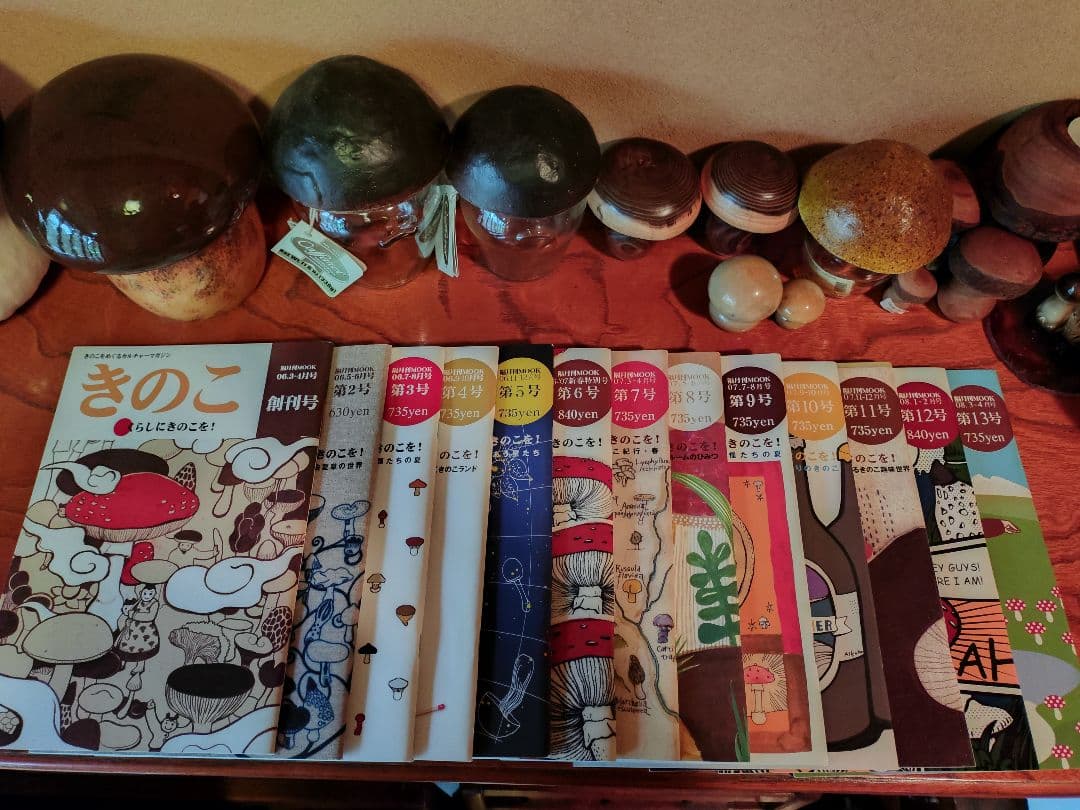 きのこをめぐるカルチャーマガジン 隔月刊 MOOK『きのこ』創刊号～最終13号