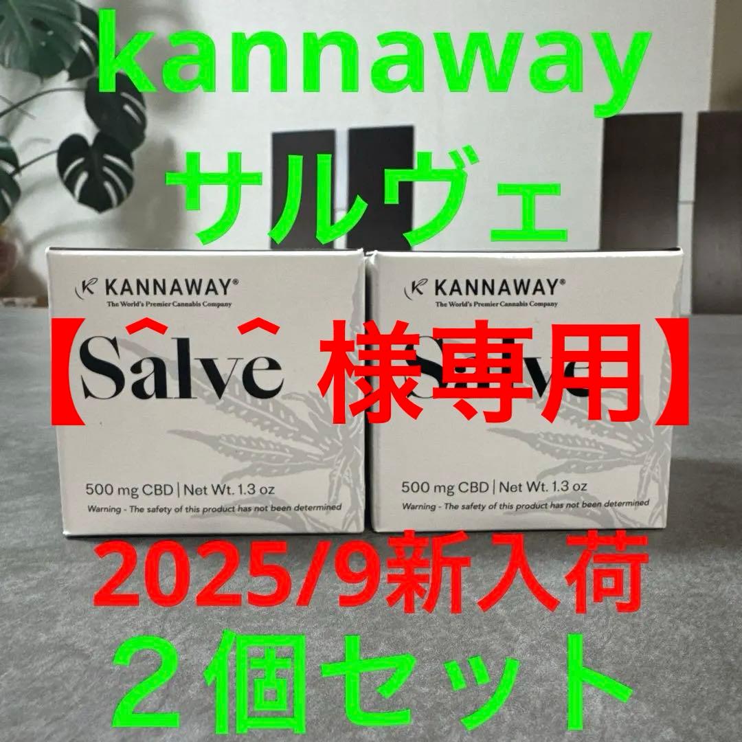 【＾＾ 】kannaway サルヴェ 2個セット 2025/9新入荷