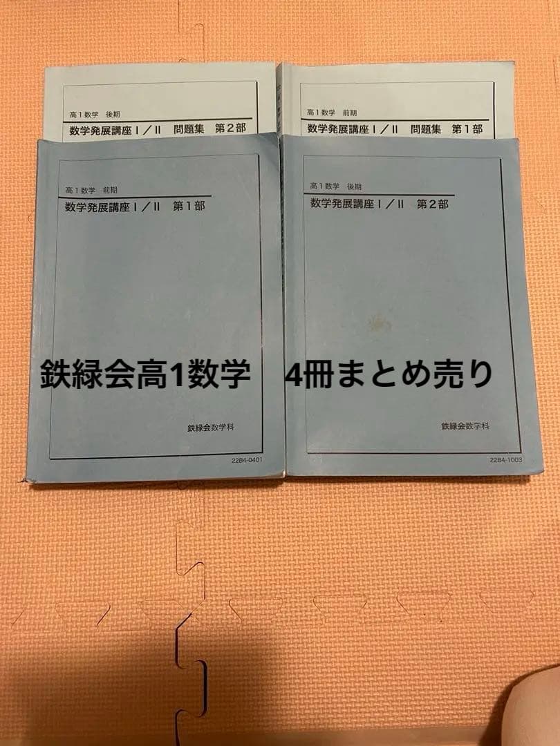 数学発展講座 I / II セット