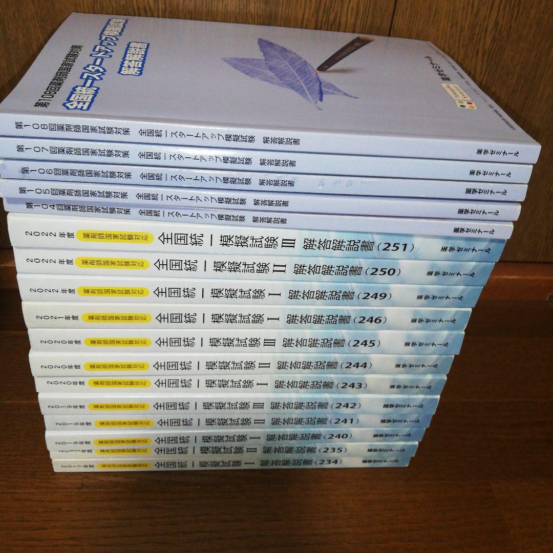 薬剤師国家試験 全国統一模試 17冊セット★5
