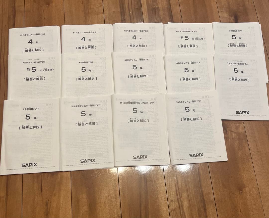 サピックス4年10月〜5年10月テスト1年分14回2025年2月終了SAPIX
