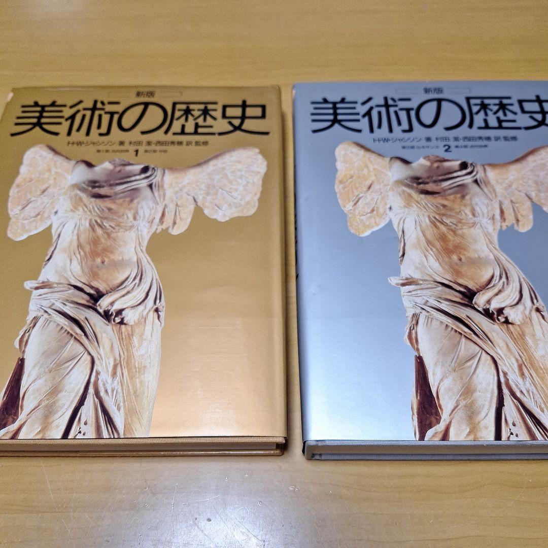 新版美術の歴史1　2