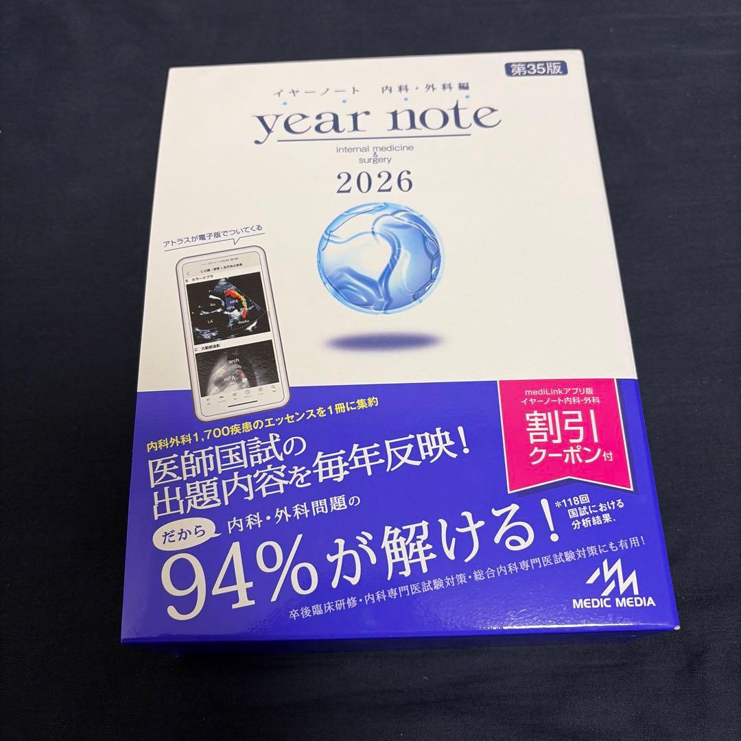 year note イヤーノート 2026 第35版 内科・外科編