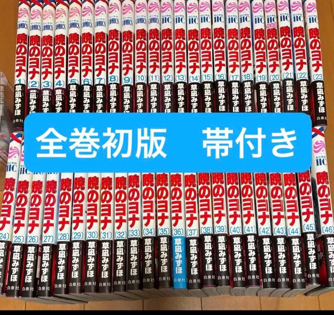 暁のヨナ　全巻　初版　帯付き　1-46巻