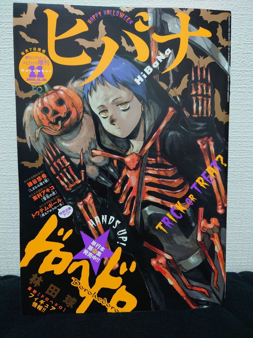 ヒバナ　2016年11月号　ドロヘドロ表紙