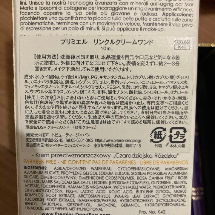 【未開封】プリミエル　リンクルクリームワンド10ml