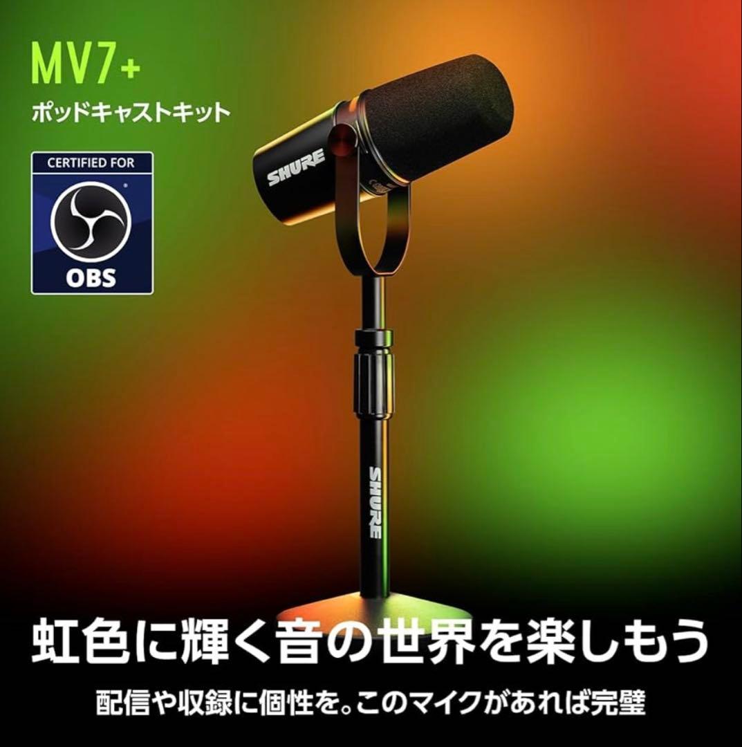 【新品未開封】SHURE MV7+-K-BNDL-J ポッドキャストマイクロホン