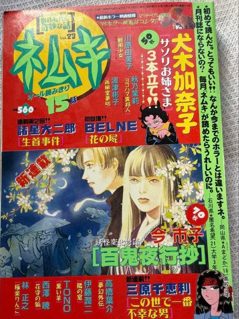 ネムキ 23伊藤潤二初期作品