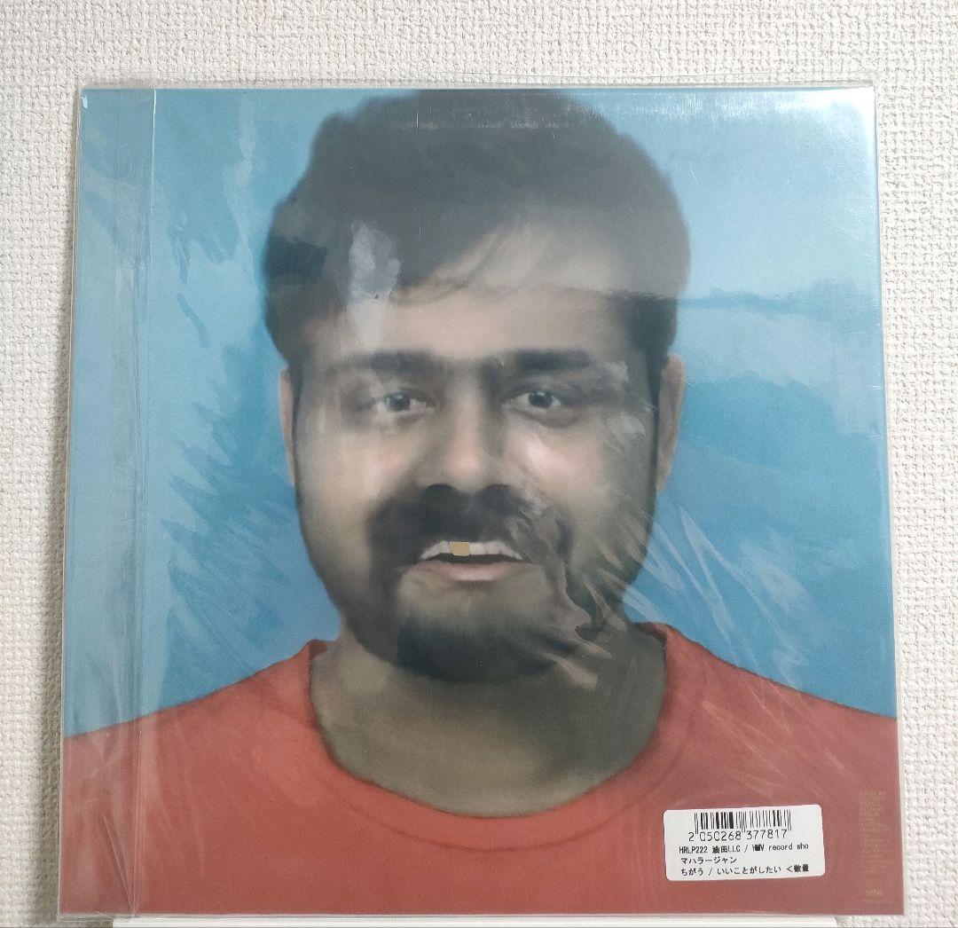 特典付!激レア!マハラージャン『ちがう/いいことがしたい』レコード LP