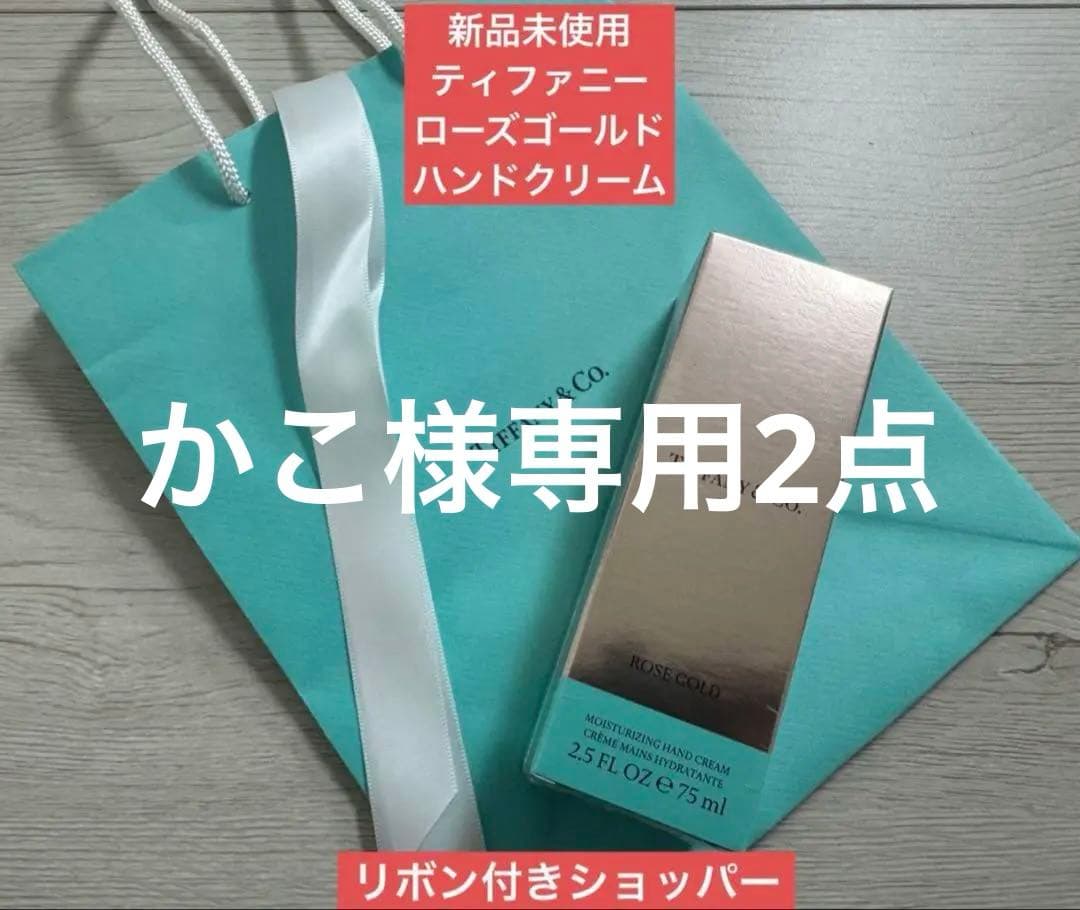かこ2点新品未使用 ティファニーローズゴールドハンドクリーム