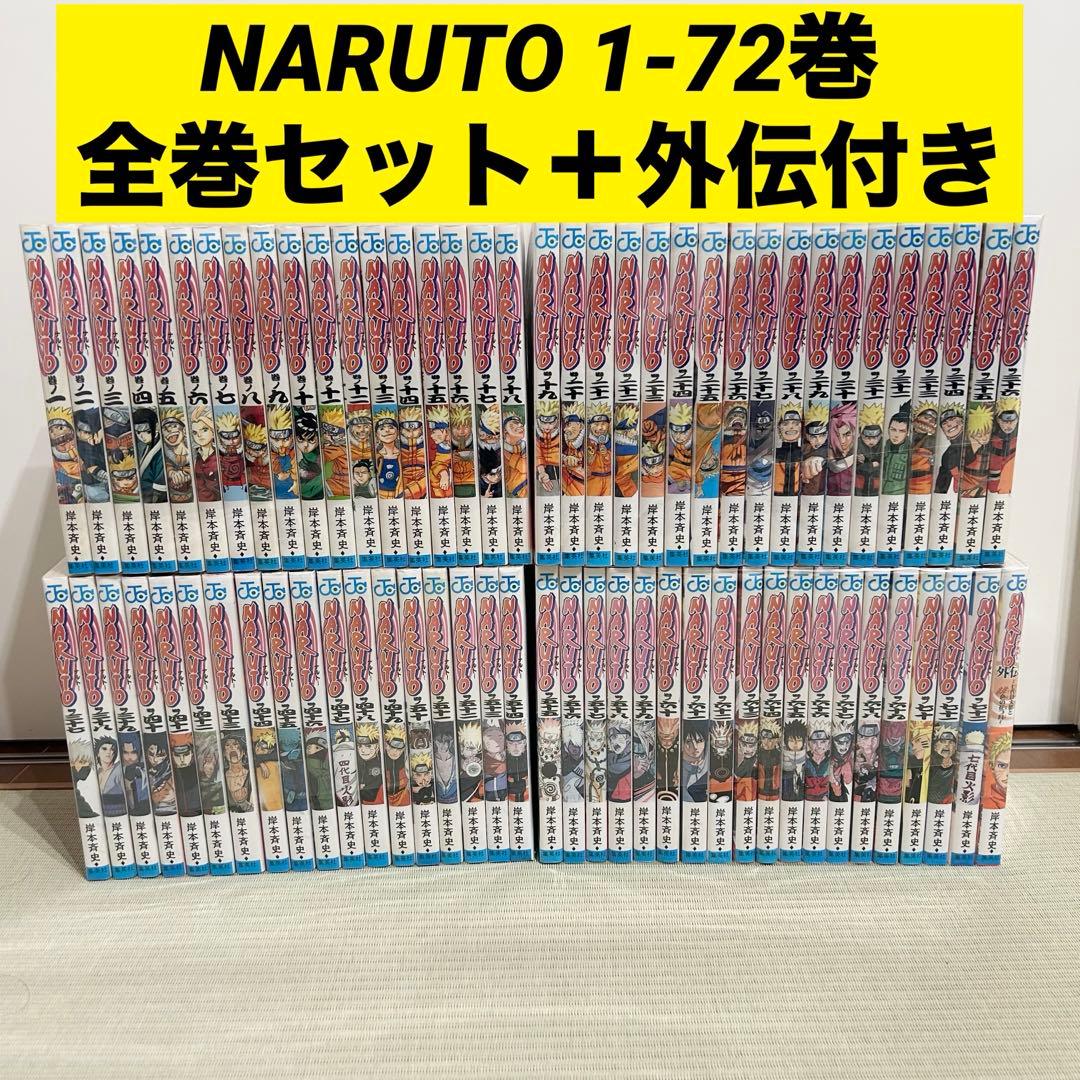 NARUTO ナルト 全巻 1-72巻セット ＋外伝付き 岸本斉史 漫画