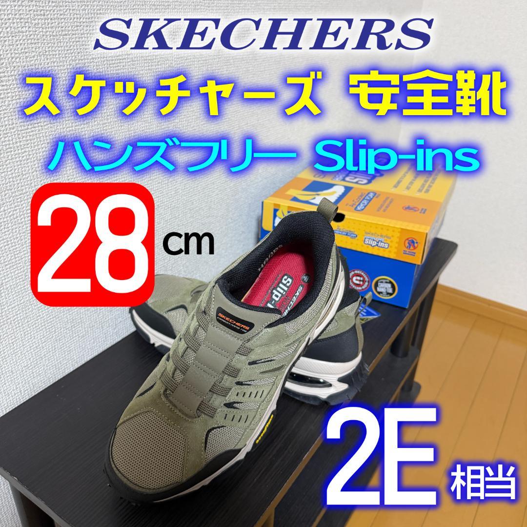 【未使用に近い】SKECHERS ハンズフリー安全靴 28.0cm 2E相当