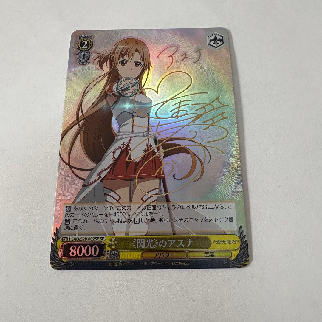 閃光のアスナ　SP　箔押しサイン入り　ヴァイスシュバルツ