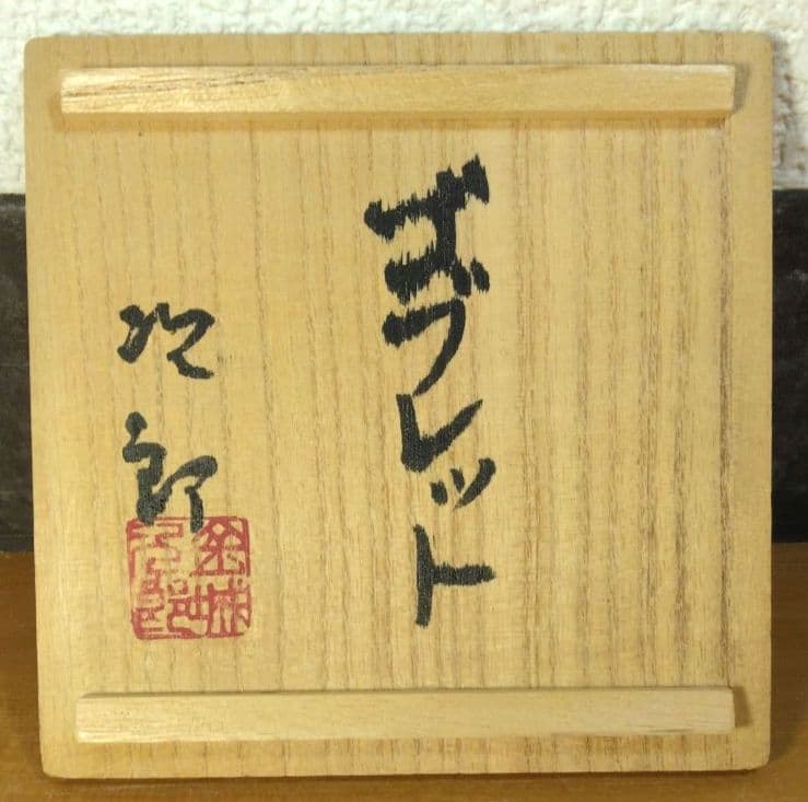 人間国宝 金城次郎 ゴブレット 栞 共箱 美品 壺屋焼 やちむん 壷屋焼 希少品