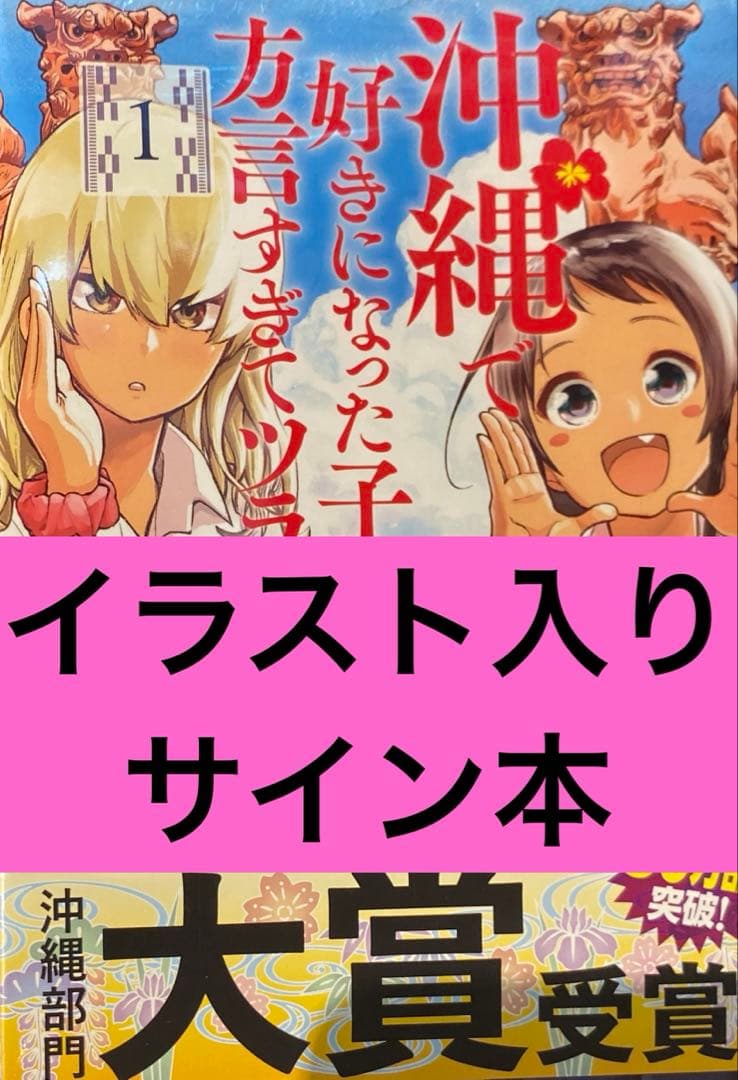 沖縄で好きになった子が方言すぎてツラすぎる 1巻 直筆イラスト入りサイン本