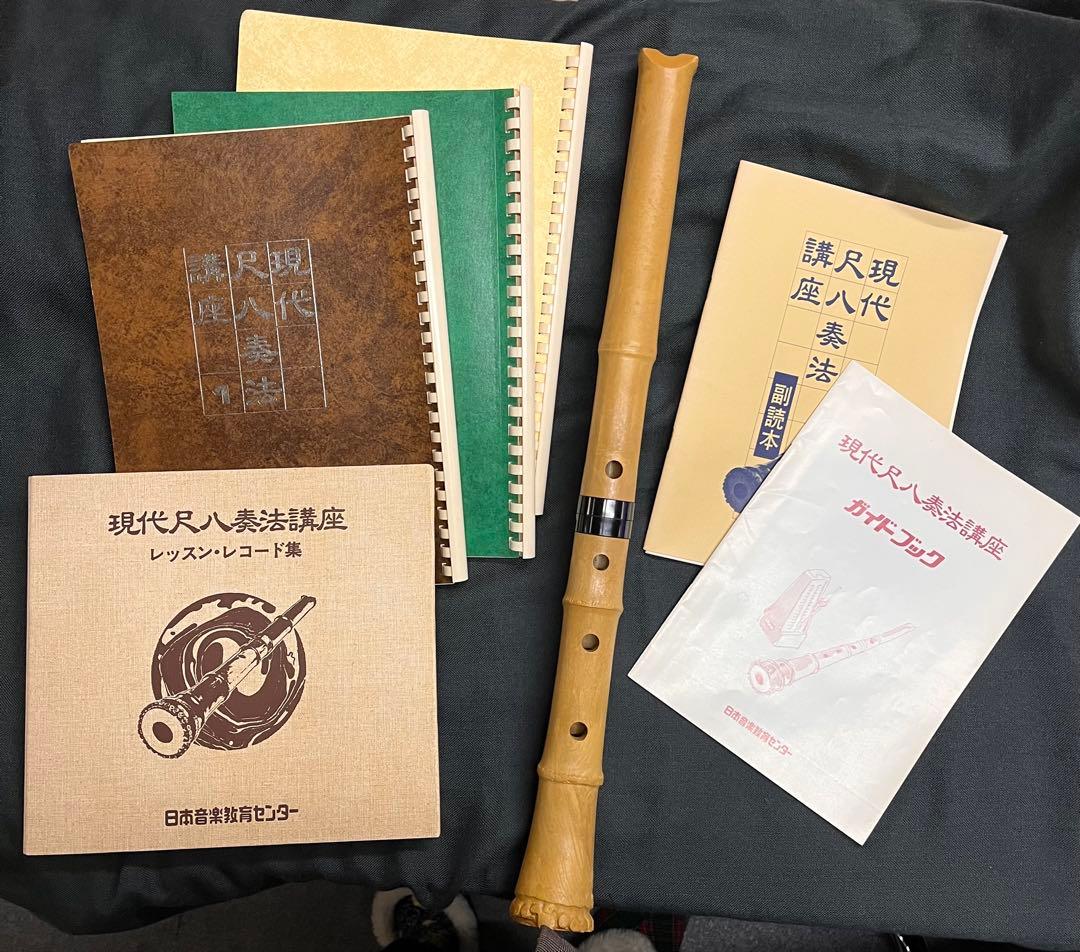 現代尺八奏法講座 尺八・テキスト・ソノシート付 日本音楽教育センター