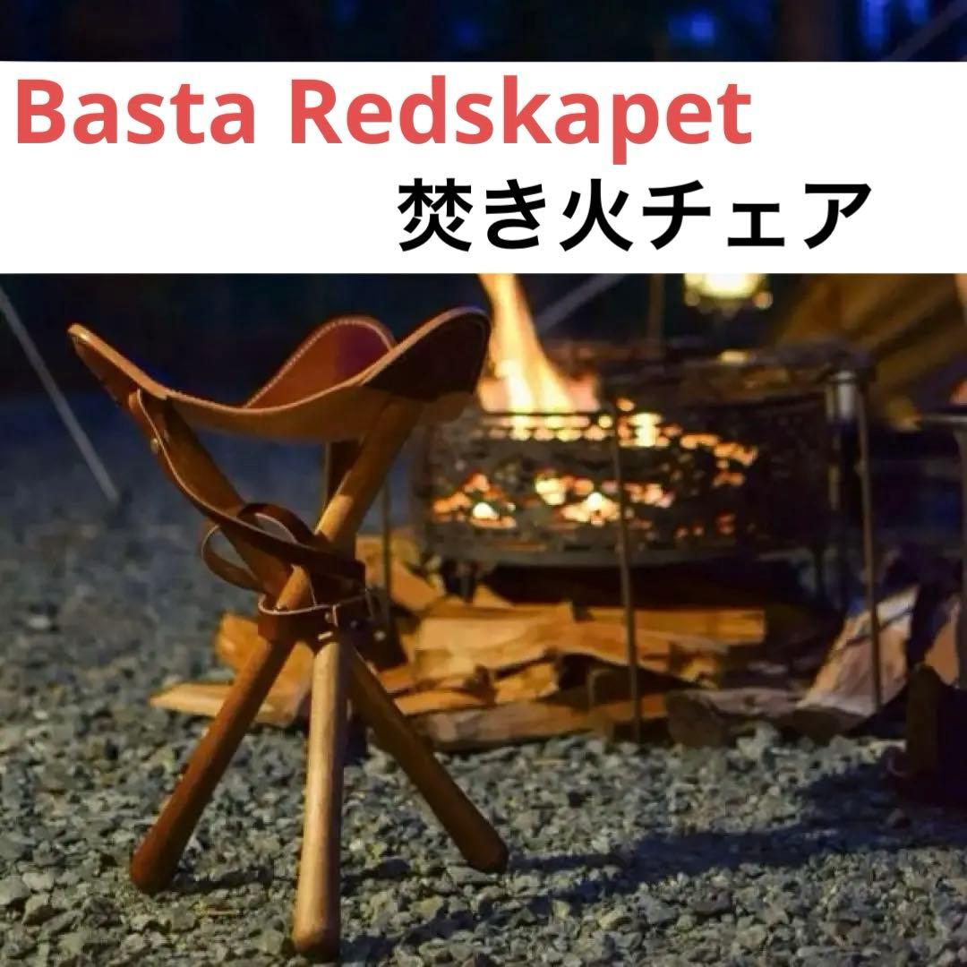 ベスタレーズスカーペット　焚き火チェア　ハンティングチェア　スツール　ビンテージ