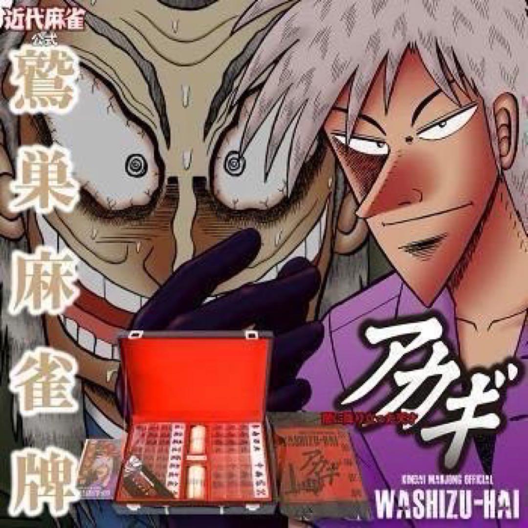 【新商品】 アカギ 鷲巣麻雀牌【公式】©福本伸行/竹書房 ★待望の新バージョン
