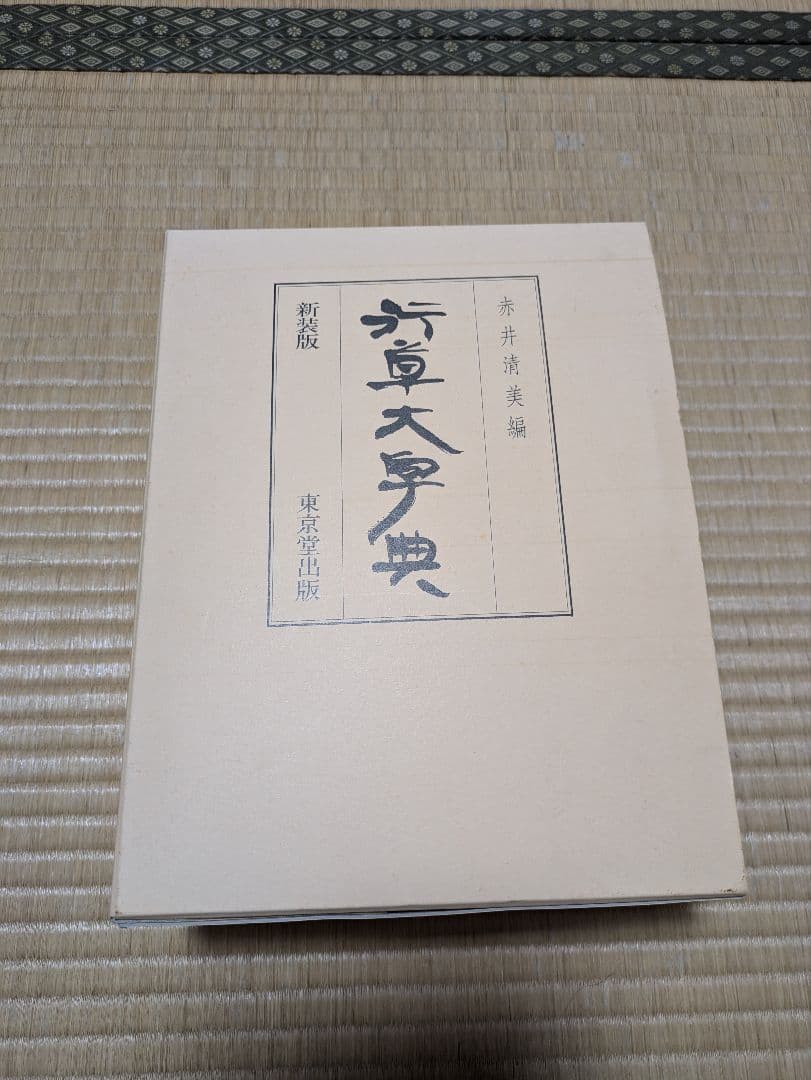 行草大字典［新装版］(赤井清美／東京堂出版)