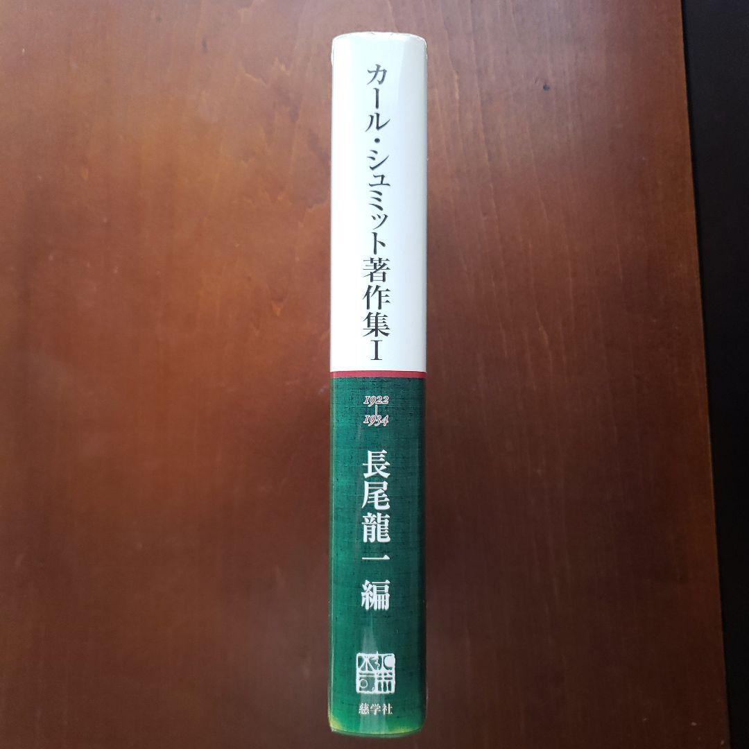 カール・シュミット著作集 1