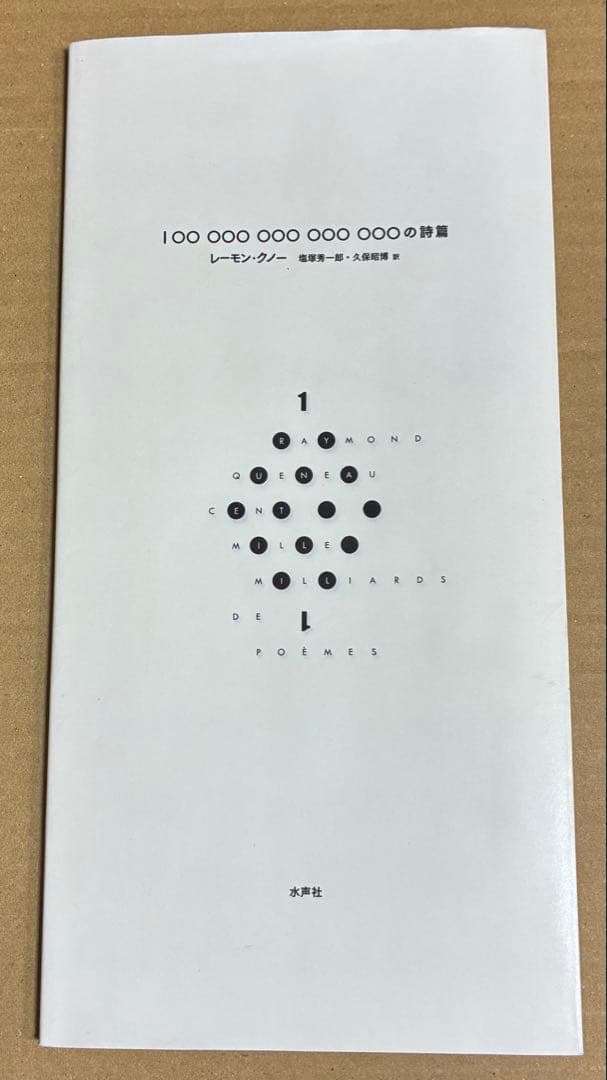 100兆の詩篇　レーモン・クノー　水声社