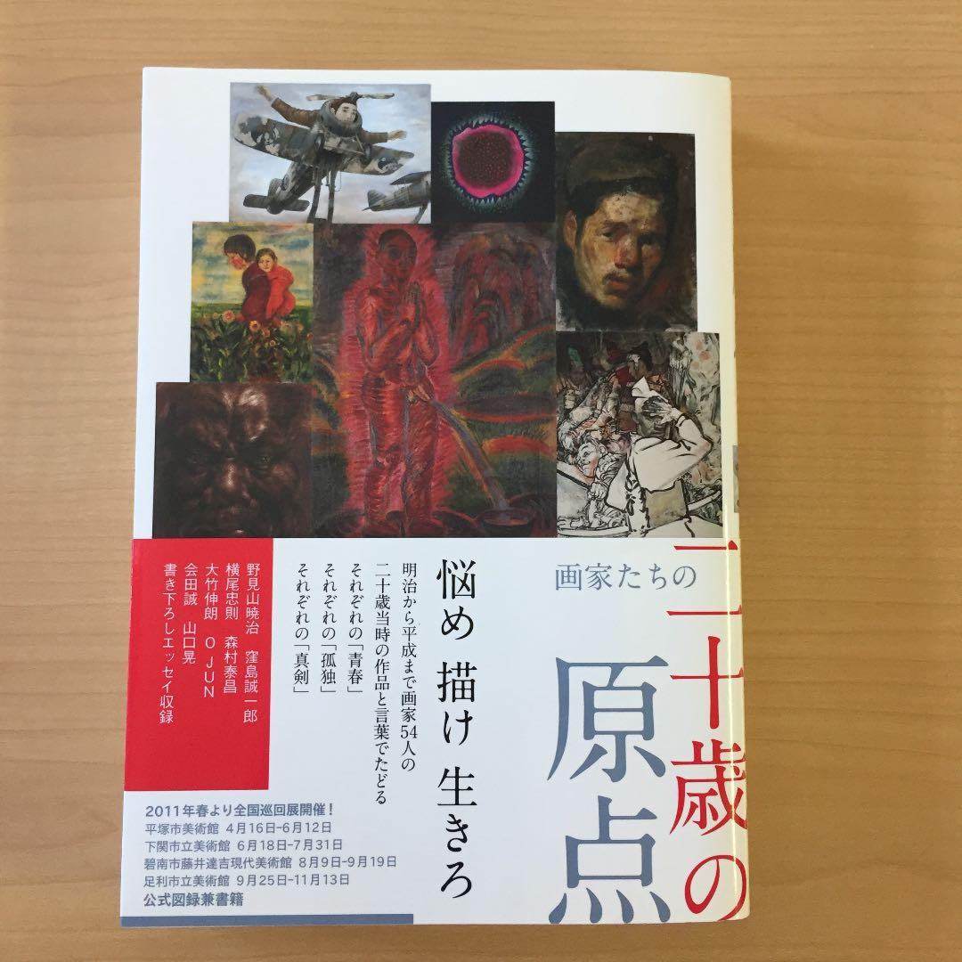 ★画家たちの20歳の原点 求龍堂 図録兼書籍 2011年