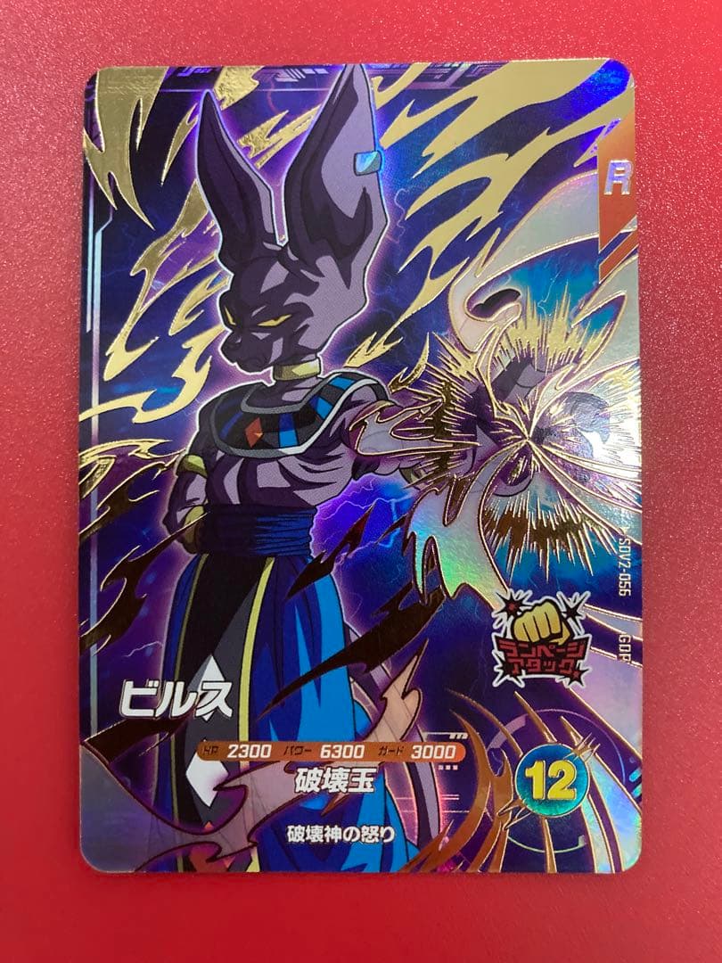 ドラゴンボールスーパーダイバーズ★SDV2-056 ビルス　GDR