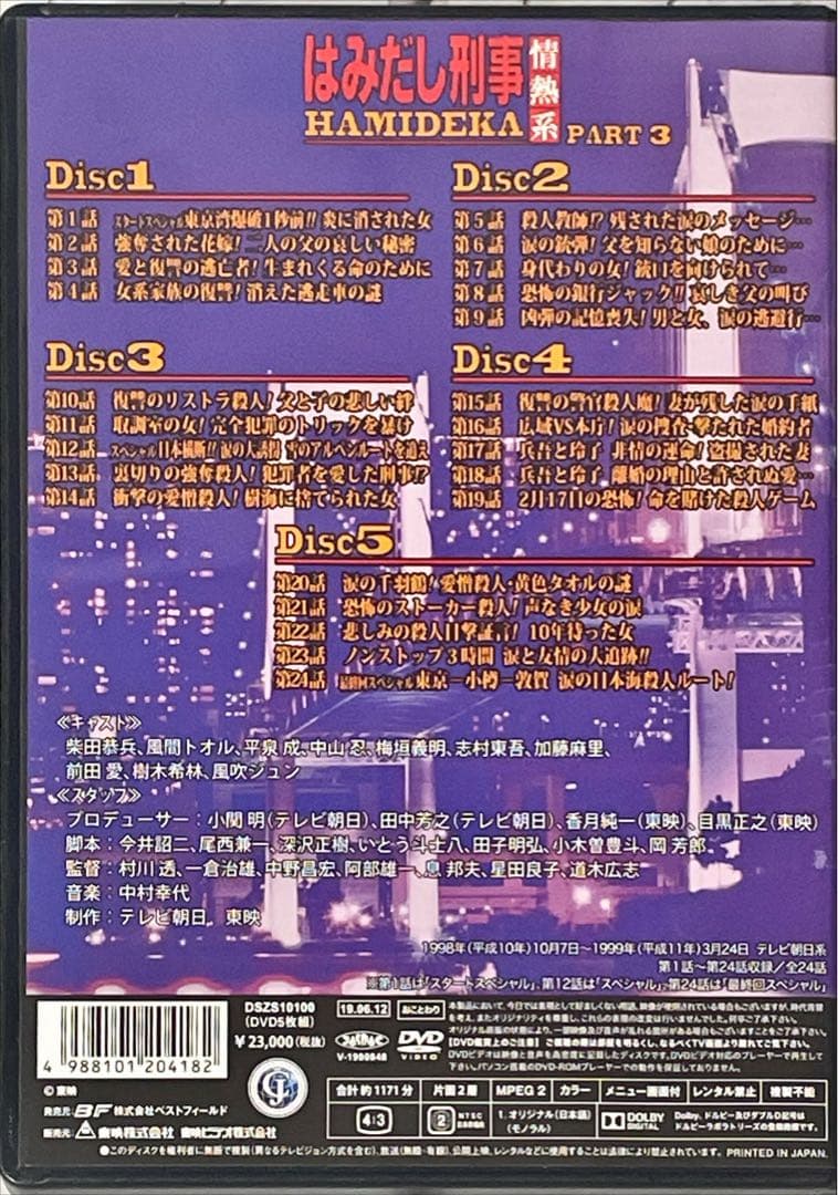 はみだし刑事情熱系 PART3 コレクターズDVD デジタルリマスター版〈5枚…