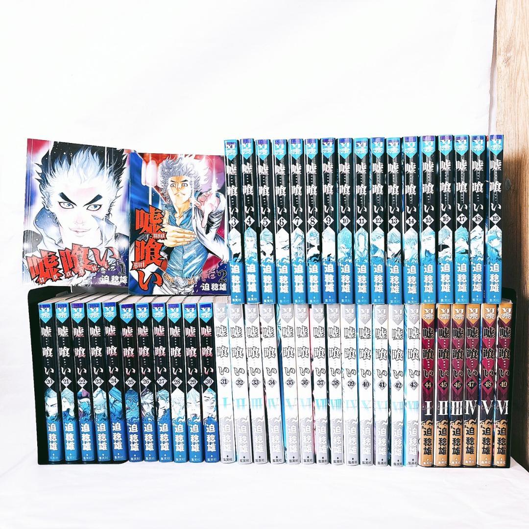 嘘喰い　全49巻 セット 迫稔雄 ヤングジャンプコミックス
