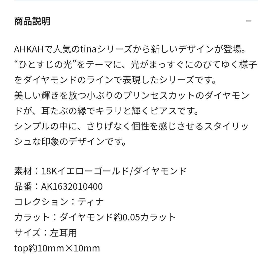 AHKAH ティナレイカレピアス 片耳用