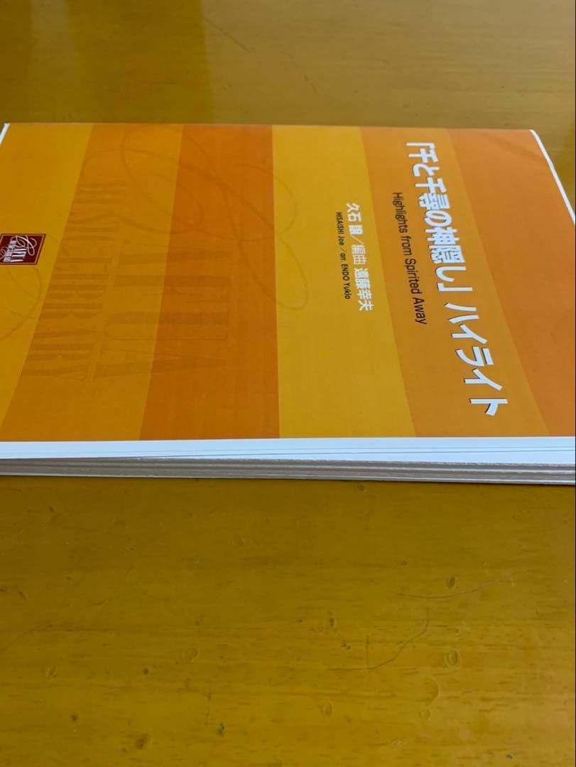 吹奏楽 楽譜「「千と千尋の神隠し」ハイライト」