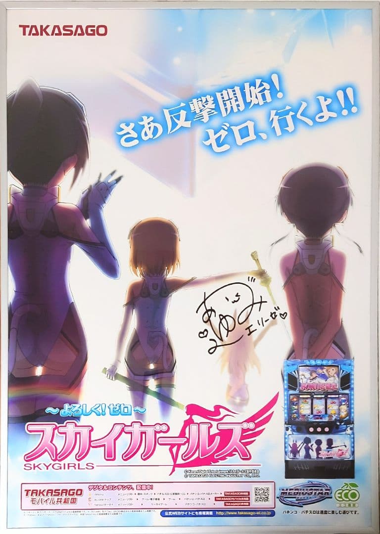 希少 スカイガールズ エリーゼ 声優 辻あゆみ 直筆サイン入り ポスター 非売品