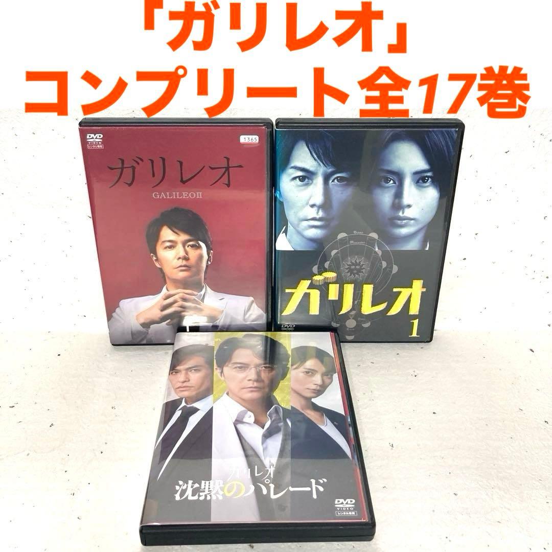 「ガリレオ」SEASON1＆SP2巻＋劇場版4巻 コンプリート全17巻　DVD