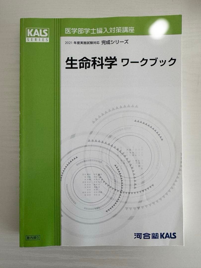 【極美品】KALS 完成 医学部学士編入 2021年度 生命科学 ワークブック