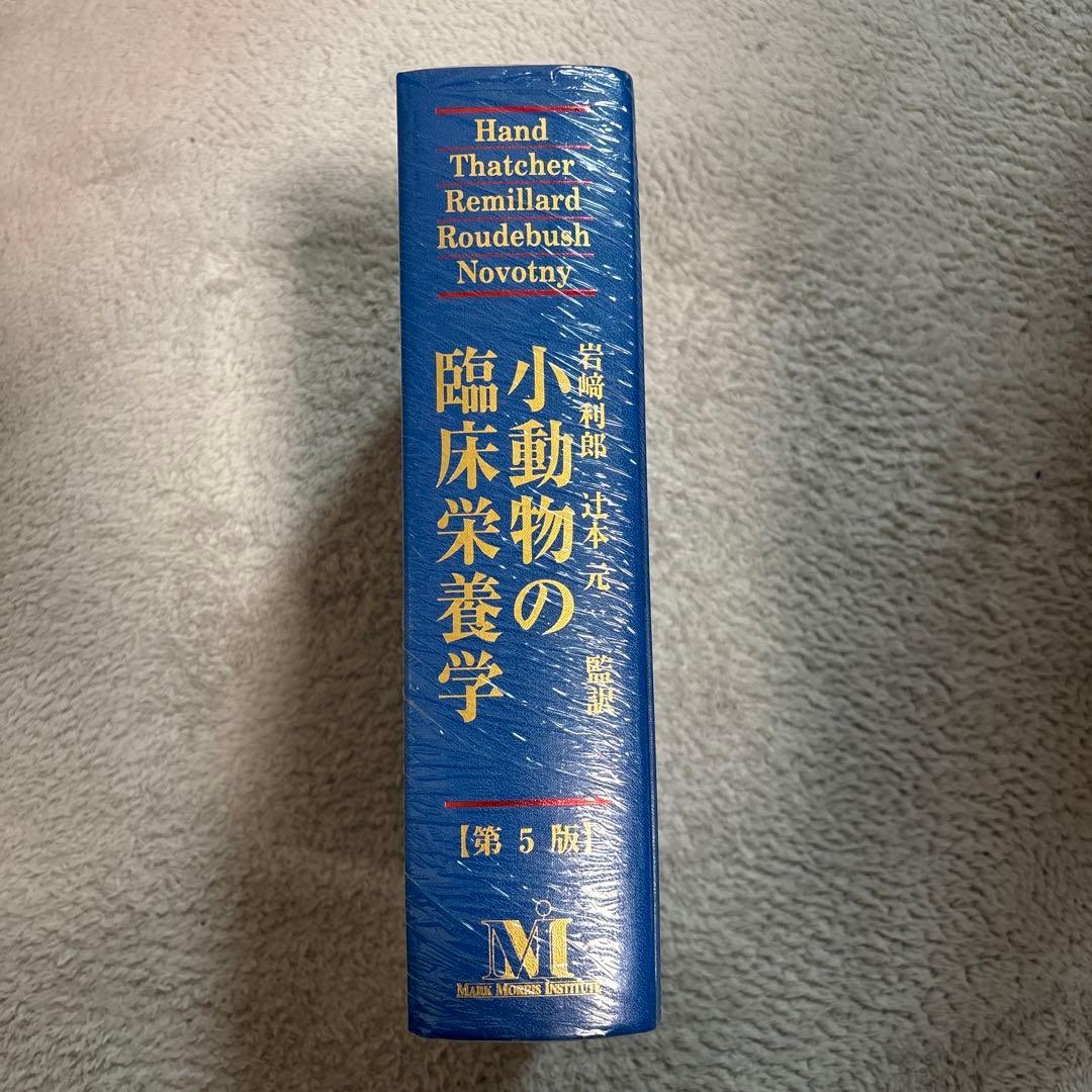 新品未使用・未開封品　小動物の臨床栄養学　第5版