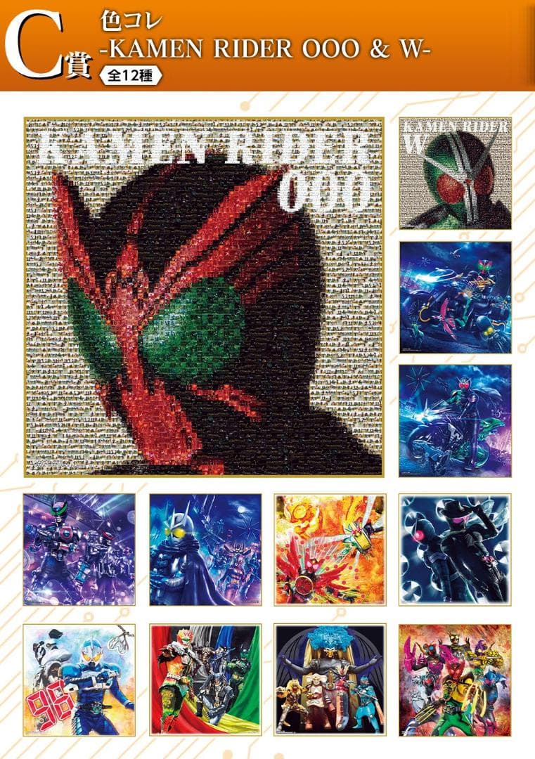 一番くじ 仮面ライダーオーズ & Ｗ ～10周年アニバーサリー～ 全47種セット