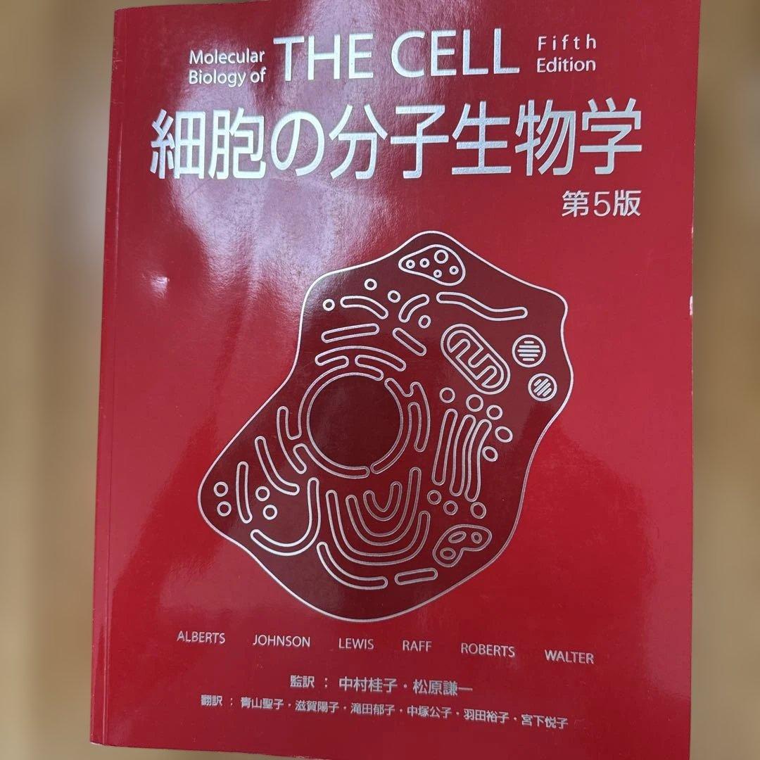 細胞の分子生物学