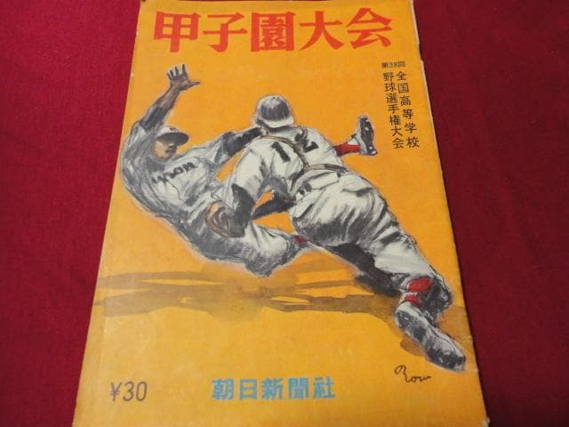 甲子園大会（朝日新聞社）　第38回全国高校野球選手権大会（昭和31年）　選手名鑑