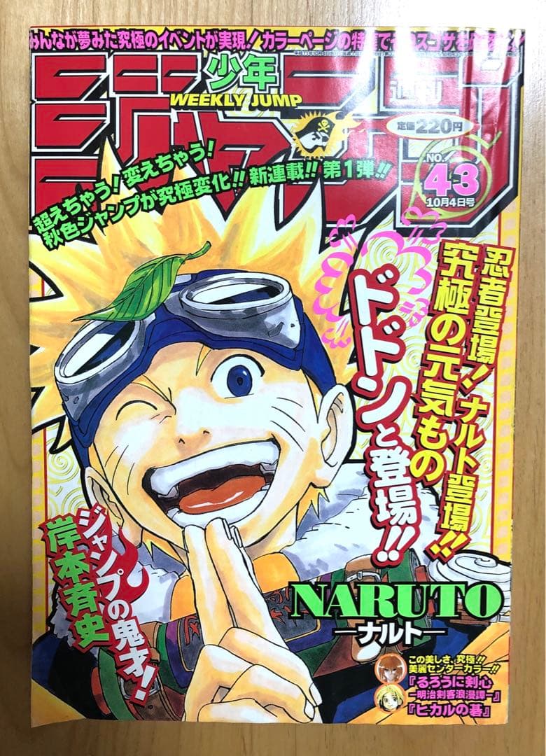 【週刊少年ジャンプ】1999年10月4日号　No.43 集英社 NARUTO
