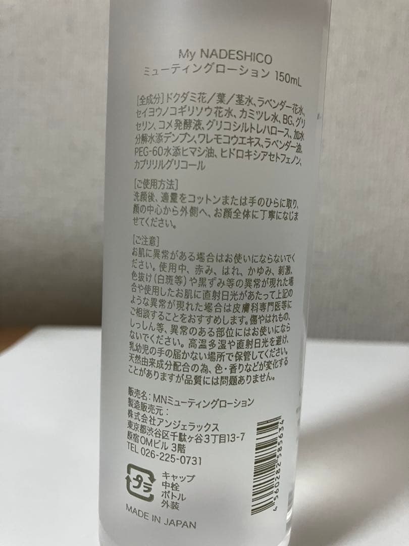 マイナデシコ　ミューティングローション　バランセラMNミルク