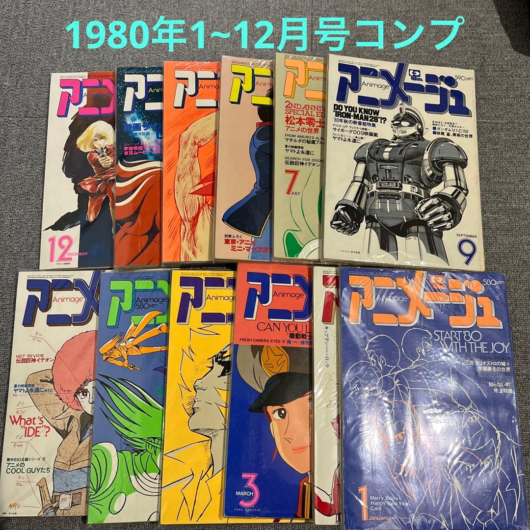 アニメージュ 1980年 1月~12月号セット