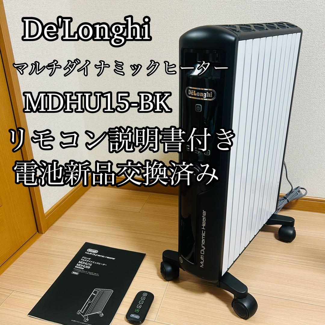 【電池新品】De'Longhi MDHU15-BK マルチダイナミックヒーター