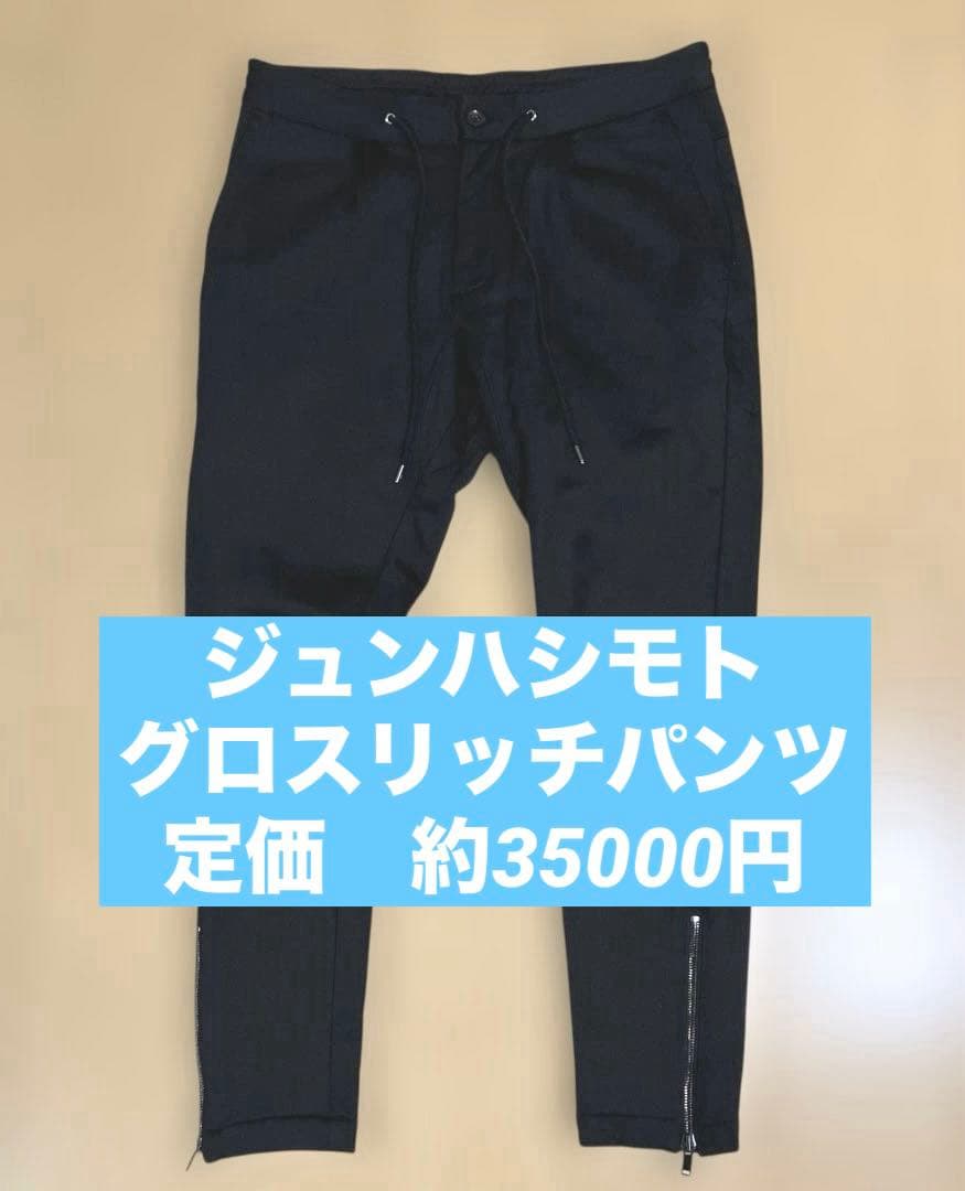 【定価3.5万】　ジュンハシモト　グロスリッチスキニーパンツ　黒 4 Ｌ　美品