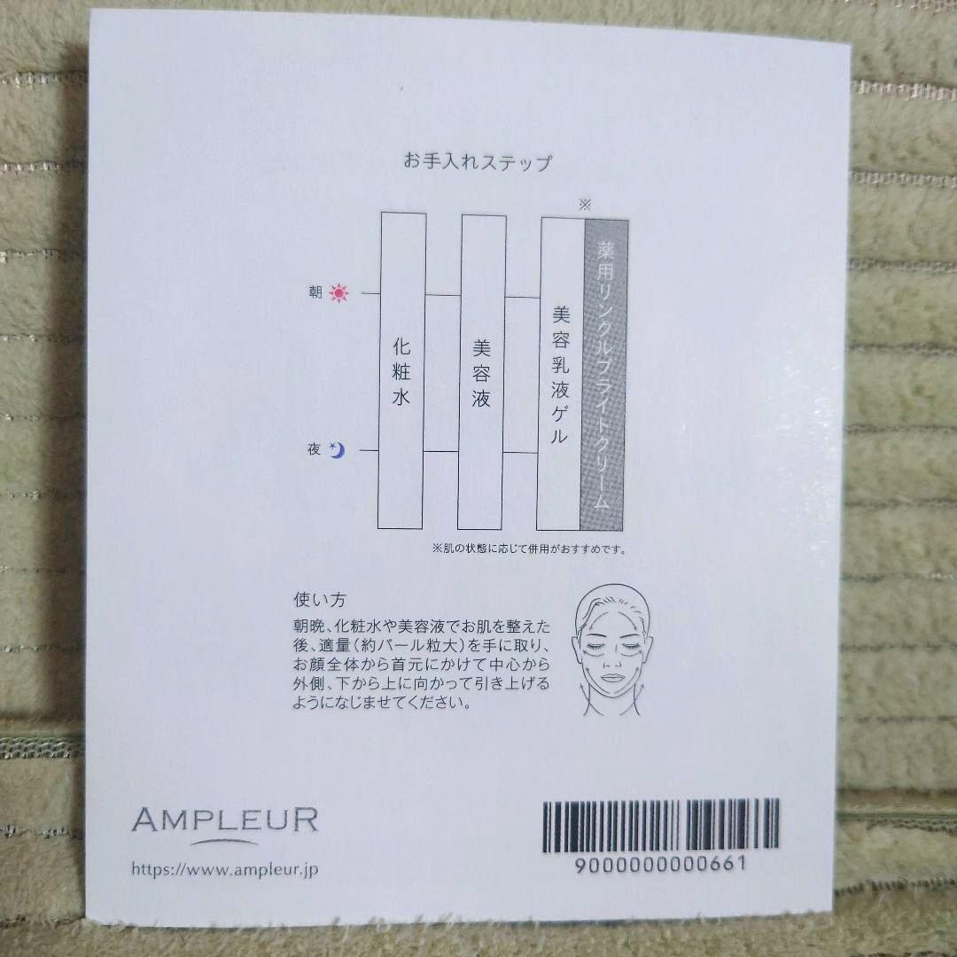 アンプルール　薬用リンクルブライトクリーム　３０g（新品）