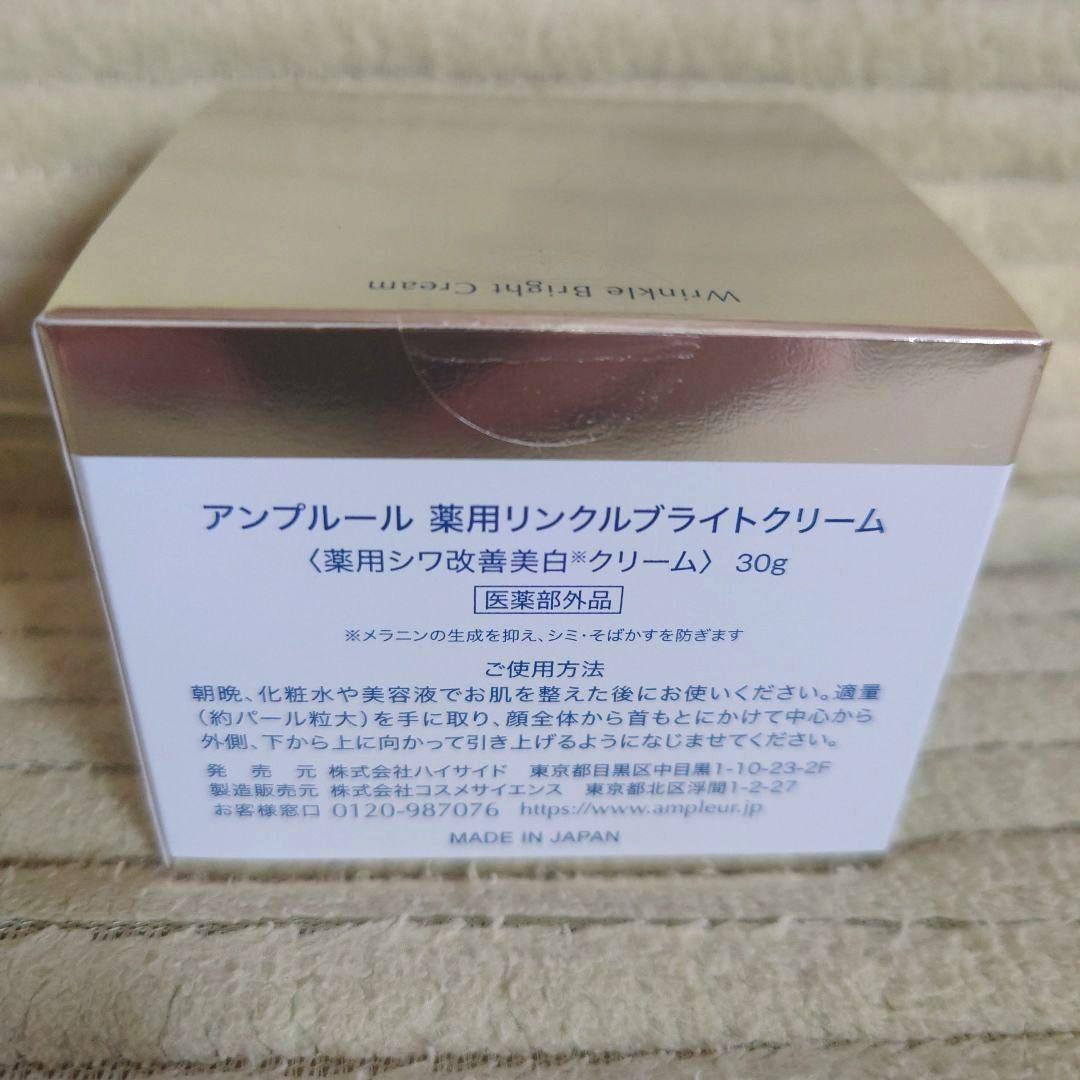 アンプルール　薬用リンクルブライトクリーム　３０g（新品）