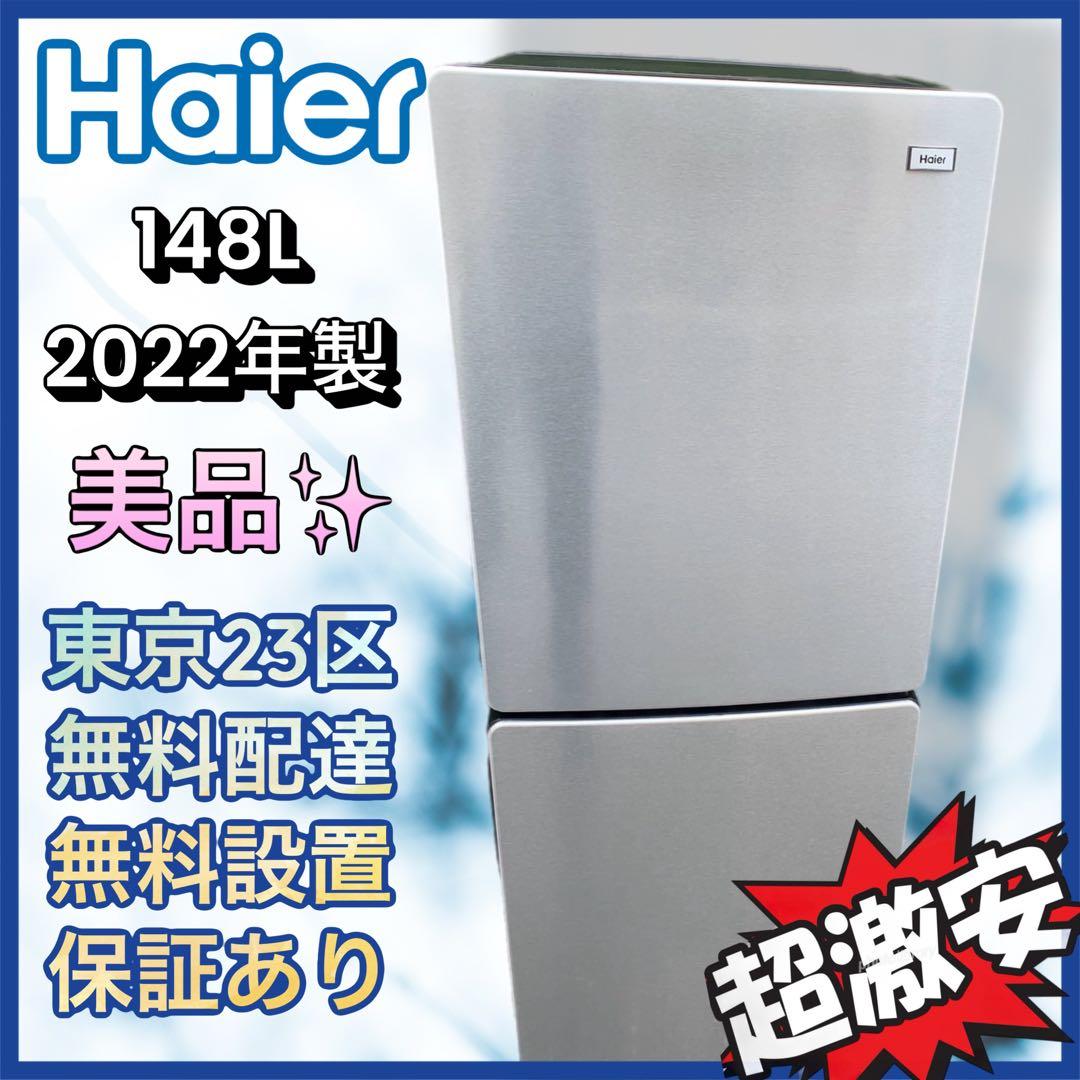 。　美品　Haier ２ドア冷蔵庫　2022年148L 右開き