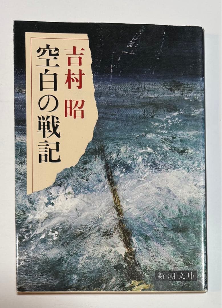吉村昭 44冊　全巻セットまとめ売り