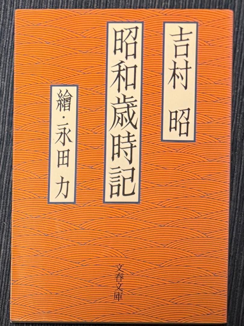 吉村昭 44冊　全巻セットまとめ売り