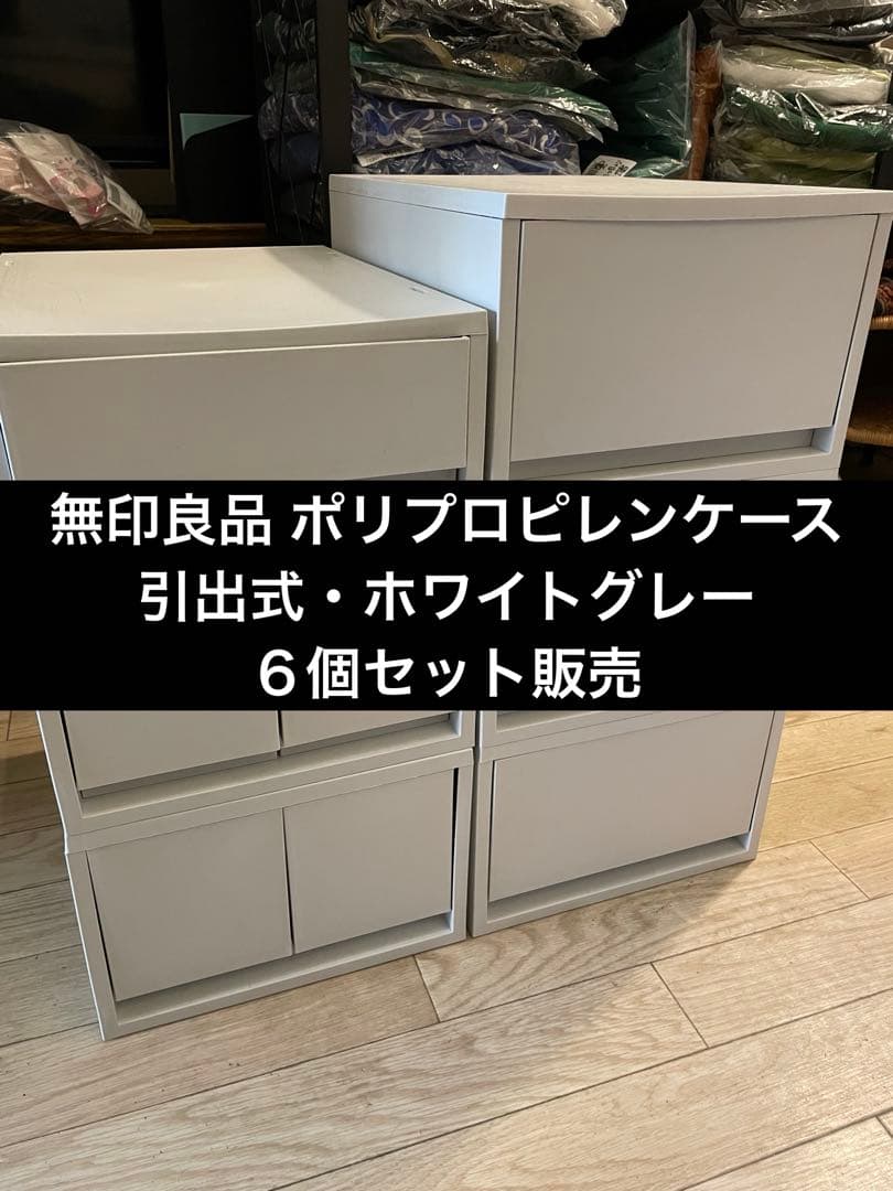 無印良品 ポリプロピレンケース・引出式・深型・ホワイトグレー