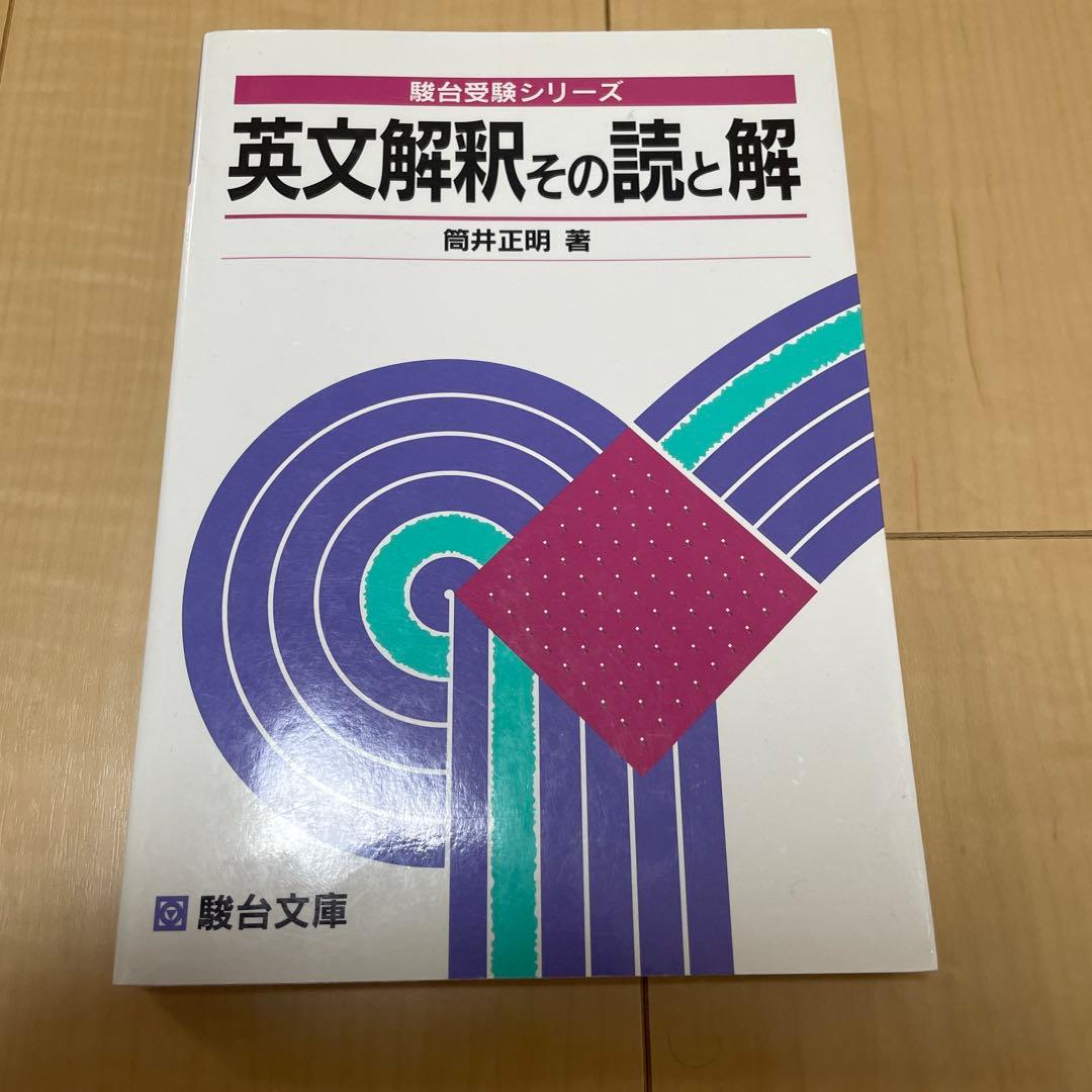 英文解釈その読と解 熊井正明著